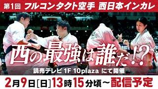【フルコンタクト空手】西日本インカレ ｜ 西の最強は誰だ！？