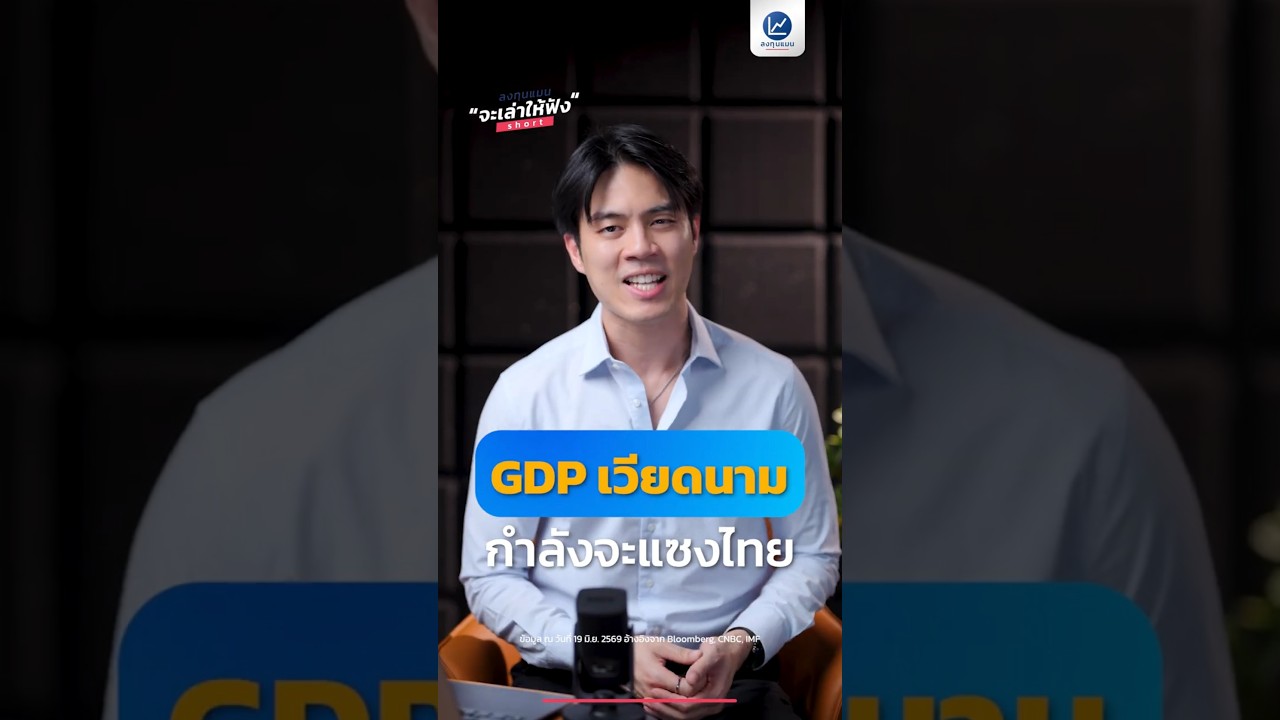 GDP เวียดนามกำลังจะแซงไทย แล้วนักลงทุนไทย ทำอะไรได้บ้าง ?