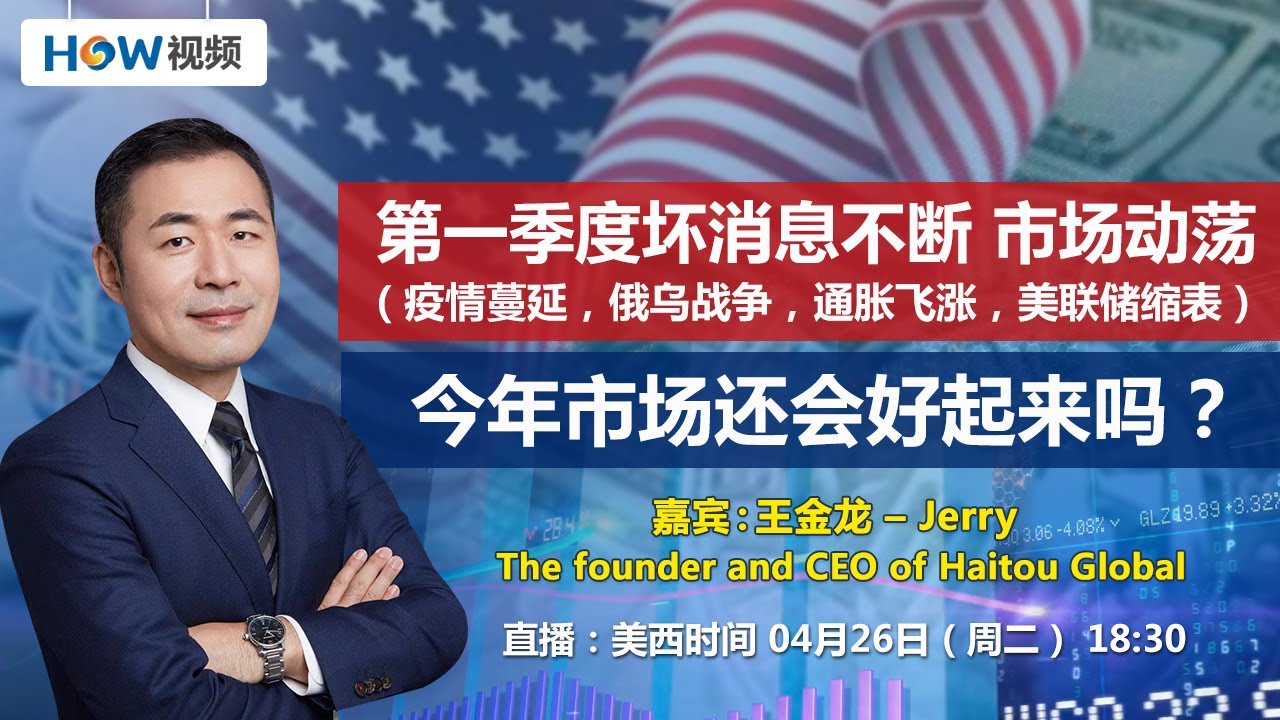第一季度坏消息不断（疫情蔓延 俄乌战争 通胀飞涨 美联储缩表）市场动荡 今年市场还会好起来吗？2022.04.26