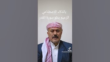 تلاوه الزعيم علي عبد الله صالح رحمه الله تغشاك