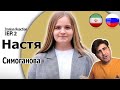 Реакция Ирана на Россию🔥🇷🇺🇮🇷🔥Настя Симоганова потрясла всех.Суханкина забыла нажать кнопку/Reaction