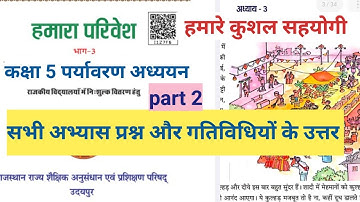 हमारे कुशल सहयोगी कक्षा 5 पर्यावरण हमारा परिवेश | class 5 EVS chapter 3 सभी प्रश्नों के उत्तर part 2