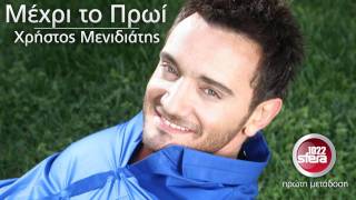 Χρήστος Μενιδάτης - Μέχρι το πρωί | SFERA 102,2