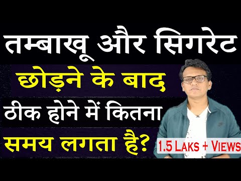 तंबाखू और सिगरेट छोड़ने के बाद ठीक होने में कितना समय लगता है| Anxiety and Panic after Stop Smoking