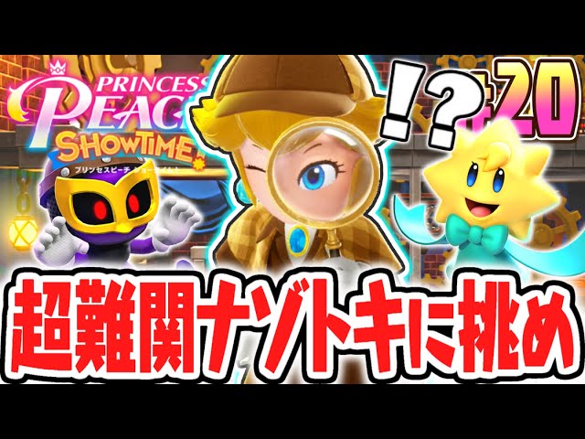 激ムズな謎解きに挑め!!名探偵ピーチが事件解決!?最速実況Part20