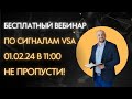 Вебинар по сигналам VSA