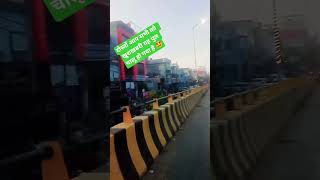 दोस्तों राम रहीम पुल चालू हो जाने से जनता में खुशी की लहर #viralreels #shortvideos #viralvideo