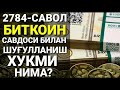 2784/ Биткоин савдоси халолми? (Абдуллоҳ Зуфар Ҳафизаҳуллоҳ)