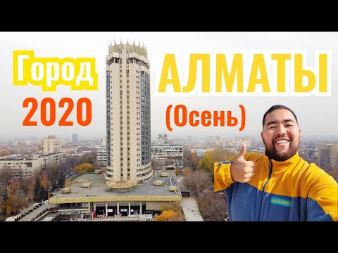 Город АЛМАТЫ (Алма-Ата, Almaty City), Казахстан, 2020 год. Осень.