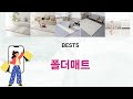 🔥폴더매트 베스트 5템 총정리🔥가격은 낮추고 만족은 올렸다!