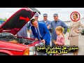 هل يمكنني إصلاحه مقابل الطعام ضحك المليونير لكنه سرعان ما بقي فاغر الفم 