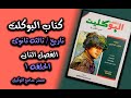 تاريخ ثالثه ثانوى2022/حل اسئله كتاب البوكلت (1)..الفصل التانى(محمد على)..مستر سامح الوكيل