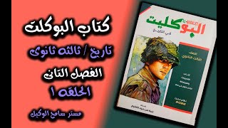 تاريخ ثالثه ثانوى2022/حل اسئله كتاب البوكلت (1)..الفصل التانى(محمد على)..مستر سامح الوكيل