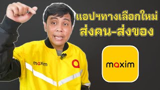 แนะนำแอป maxim แอปทางเลือกใหม่ ส่งคน-ส่งของ