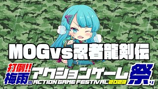 打倒！！梅雨のアクションゲーム祭2023　MOGvs忍者龍剣伝　2023/06/08