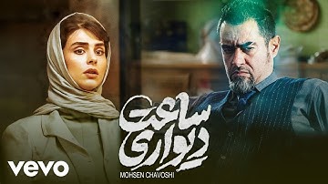 Mohsen Chavoshi - Saat Divari ( Official Video ) محسن چاوشی- ساعت دیواری