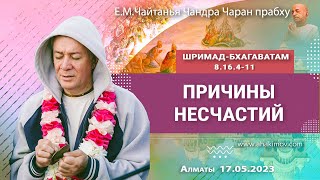 17/05/2023, Шримад-Бхагаватам 8.16.4-11, Причины несчастий - Чайтанья Чандра Чаран Прабху