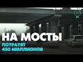 Шесть мостов отремонтируют в Новосибирской области