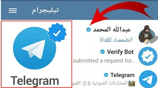 الطريقة الصحيحة لتوثيق التلكرام|الحصول على شارة التحقق الزرقاء على التلكرام