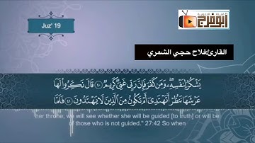 قراءة حدر عذبة /للقارئ:فلاح حجي الشمري / سورة النمل كاملة ومترجمة