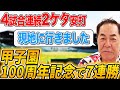 【甲子園100周年】打線爆発の要因は?中西にとって甲子園とは?甲子園100周年記念の巨人戦を振り返ります【阪神タイガース】