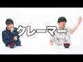 【蛙亭】コント「クレーマー」