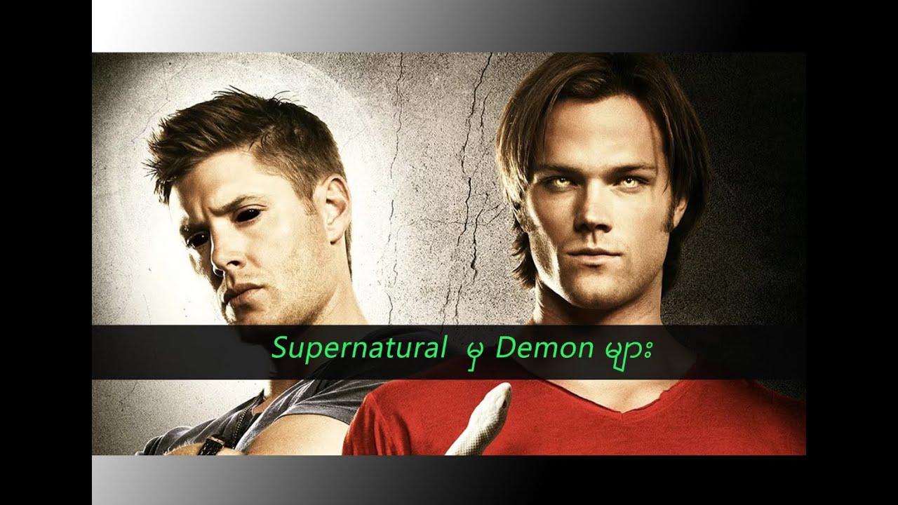 Supernatural မှ Demon အမျိုးအစားပေါင်းစုံ