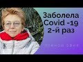 Куда я пропала? Второй раз COVID -19.