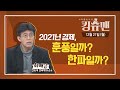 [TBS 킹슈맨/킹덤] 2021년 경제는 훈풍? 한파? (최배근/교수)/12월 21일(월)