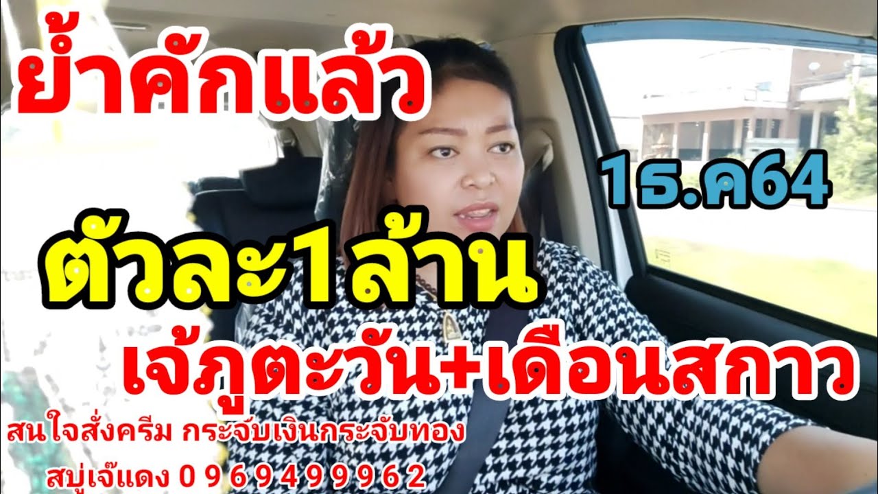 ห้ามพลาดเดือนสกาวตัวเดียวฟันธงล้านเปอร์เซ็นต์#เลขคุณนายภูตะวัน1 ธันวาคม2564