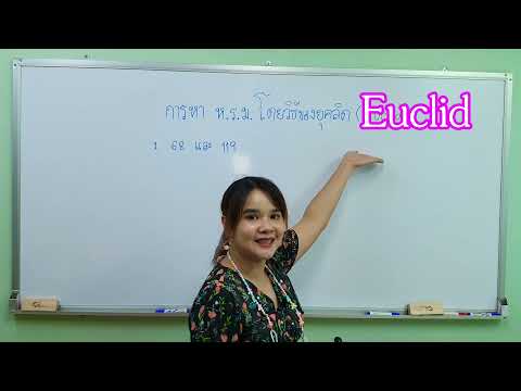 หา ห.ร.ม. ง่ายๆ แบบยูคลิด l KruNook