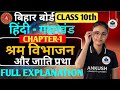 📚 श्रम विभाजन और जाति प्रथा | Class 10 Civics Chapter Full Explanation 🔥 | by Sneha mam