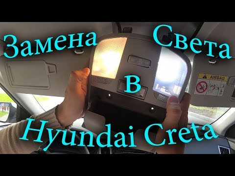 Свет в салоне Hyundai Creta [Ermmak]