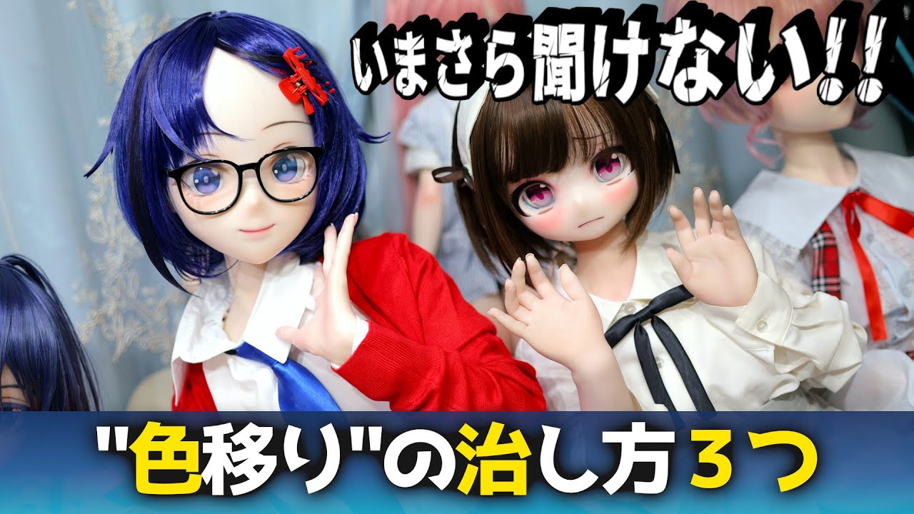 【初心者アニメドール】お迎えしたばかりの人は絶対見て！色移り除去の方法３つ #ドール