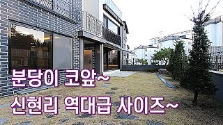 경기광주 단독 전원주택 분당이 코앞~ 신현리 제일큰 역대급 사이즈