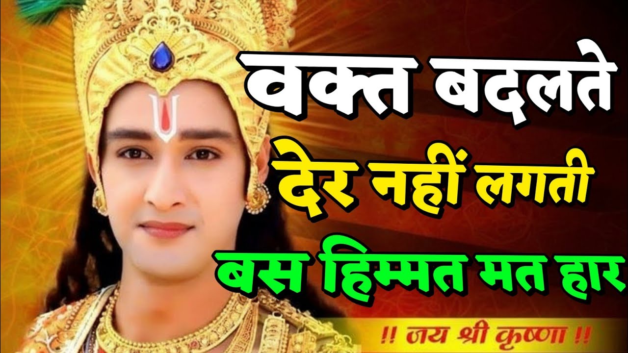 वक्त बदलते देर नहीं लगती बस हिम्मत मत हार | Shree Krishna Motivation speech | Geeta Saar#motivation