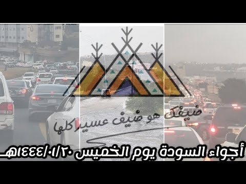 السودة 2022 ضيفك هو ضيف عسير كلها