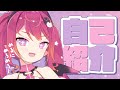 【自己紹介】メルにメロメロ~!メル・メロウだよーっ♡【新人Vtuber】