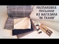 Приехал большой мешок из магазина &quot;1 метр ткани&quot;/ Распаковка посылки