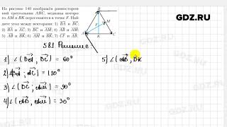 № 581 - Геометрия 9 класс Мерзляк