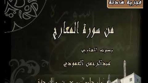 تلاوة للقارئ الشيخ/ عبدالرحمن بن حسن العمودي (سورة المعارج)