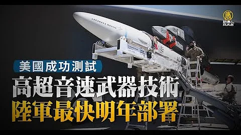 美成功測試高超音速武器技術 陸軍最快明年部署 - 天天要聞