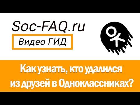 Как узнать, кто удалился из друзей в Одноклассниках?