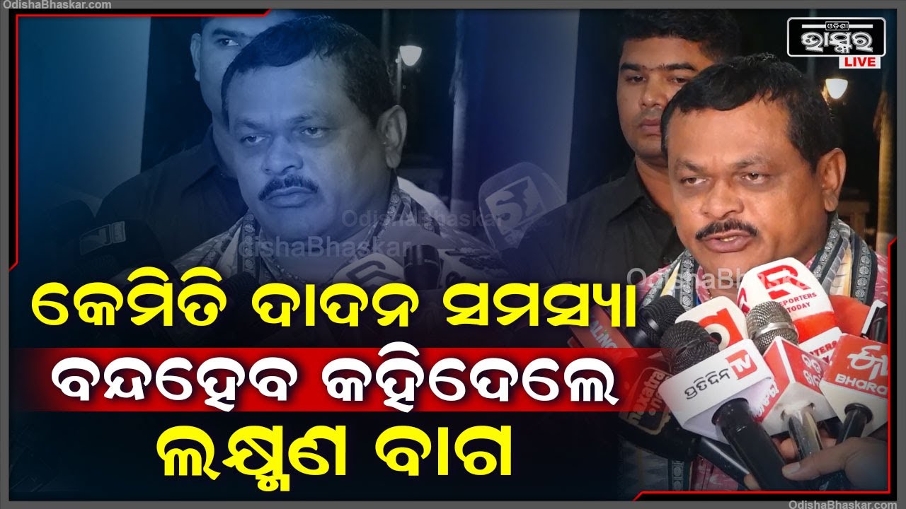 କେମିତି ଓଡ଼ିଶାରୁ  ଦୂର ହେବ ଦାଦନ ସମସ୍ୟା ,କହିଦେଲେ ବିଧାୟକ  ଲକ୍ଷ୍ମଣ ବାଗ