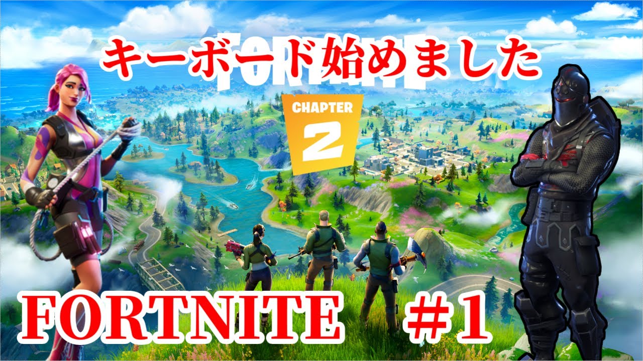 Fortnite キーボードが使えない 初心者の戦い 1 フォートナイト Youtube