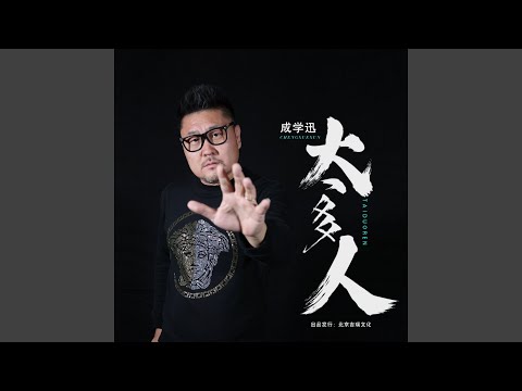 太多人（DJ伟然版） (Remix)