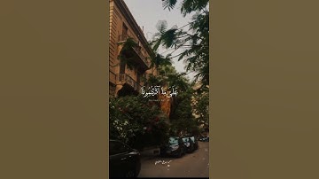 وعلى الله فليتوكل المؤمنون سورة ابراهيم المنشاوي#المنشاوي #قرآن #اجر_لي_ولك #ابراهيم
