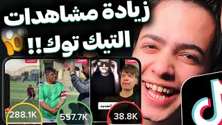 زيادة مشاهدات فيديوهات التيك توك 2023🔥طريقة مضمونة وبدون برامج ولامواقع😍فك حضر الاكسبلور 🔥زين لؤي