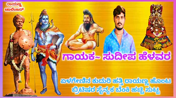 SANGOLLI RAYANNA NEW DJ SONGS || SUDEEP HELAVAR JANAPADA SONGS || RAYANNA CHALLENGER