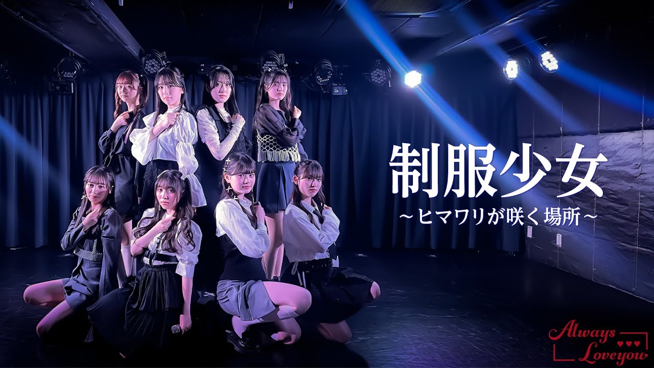 Always Loveyou /「制服少女～ヒマワリが咲く場所～」Performance Movie